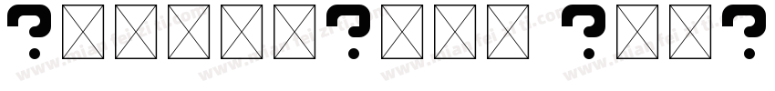 HaboroSans NorExB Undefined字体转换